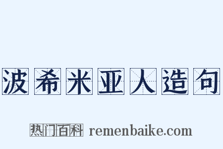 波希米亚人造句是什么意思的图片